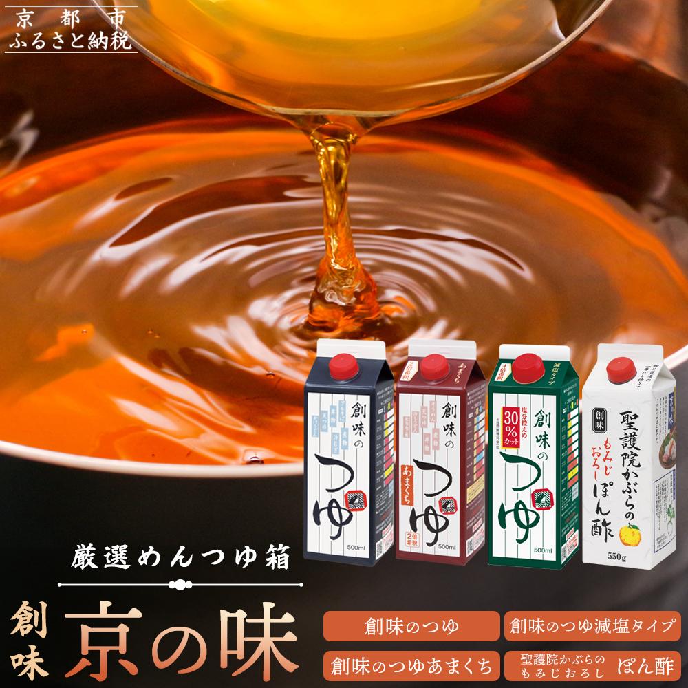 【ふるさと納税】【創味】厳選めんつゆ箱 京の味［京都 創味食品 調味料 つゆ だし 人気 おすすめ 家庭用 お取り寄せ 通販 送料無料 ふるさと納税］