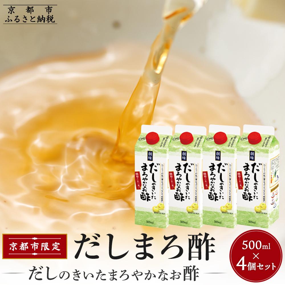 【ふるさと納税】◇京都市限定◇【創味】だしのきいたまろやかなお酢500mlパック4個セット［京都 創味食品 調味料 つゆ だし 人気 おすすめ 家庭用 お取り寄せ 通販 送料無料 ふるさと納税］