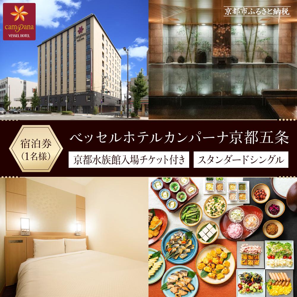 楽天市場】【ふるさと納税】【ベッセルホテルカンパーナ京都五条