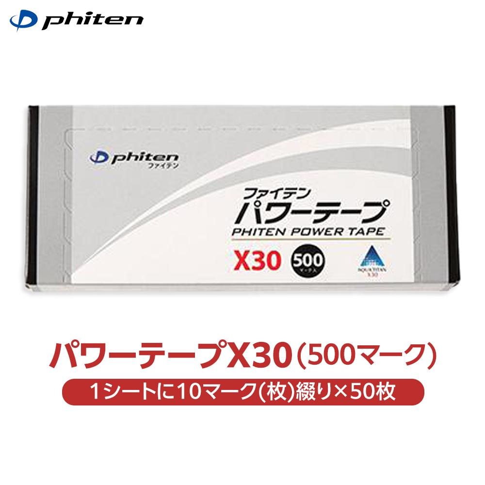 【ふるさと納税】【ファイテン】パワーテープX30（500マーク）［ 京都 スポーツ ボディ ケア 人気 おすすめ 健康 アウトドア 美容 ブランド ふるさと納税 ］ | ファイテン ボディケアテープ ミクロチタンボール スポーツ アウトドア 人気 おすすめ 送料無料