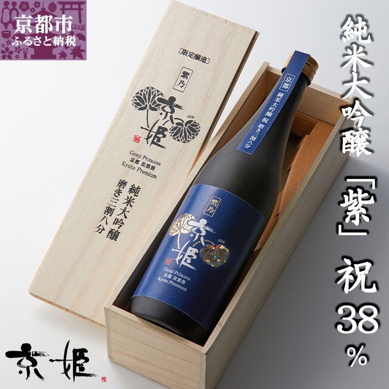 【ふるさと納税】【京姫酒造】 純米大吟醸「紫」祝 38％ 桐箱入り［ 京都 伏見 日本酒 純米大吟醸 人気 おすすめ 純米酒 ギフト プレゼント 贈答 ご自宅用 お取り寄せ 通販 ふるさと納税 ］