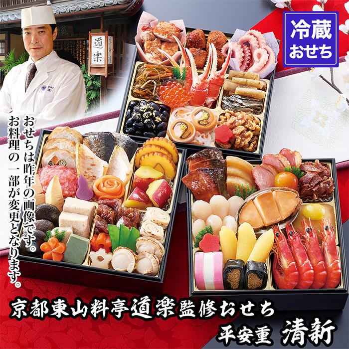 【ふるさと納税】【京料理 道楽】6.5寸冷蔵おせち 平安祝重「清新」(約3～4人前) ［ 京都 東山 創業390年 老舗 料亭 おせち 大人気 おすすめ 2026 正月 お節 おせち料理 お取り寄せ 送料無料 年内配送 ふるさと納税 ］