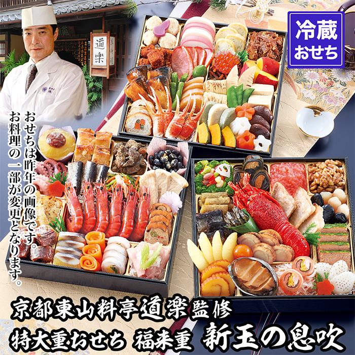 【ふるさと納税】【京料理 道楽】8.5寸冷蔵おせち 福来重「新玉の息吹」(約5～6人前) ［ 京都 東山 創業390年 老舗 料亭 おせち 大人気 おすすめ 2026 正月 お節 おせち料理 お取り寄せ 送料無料 年内配送 ふるさと納税 ］