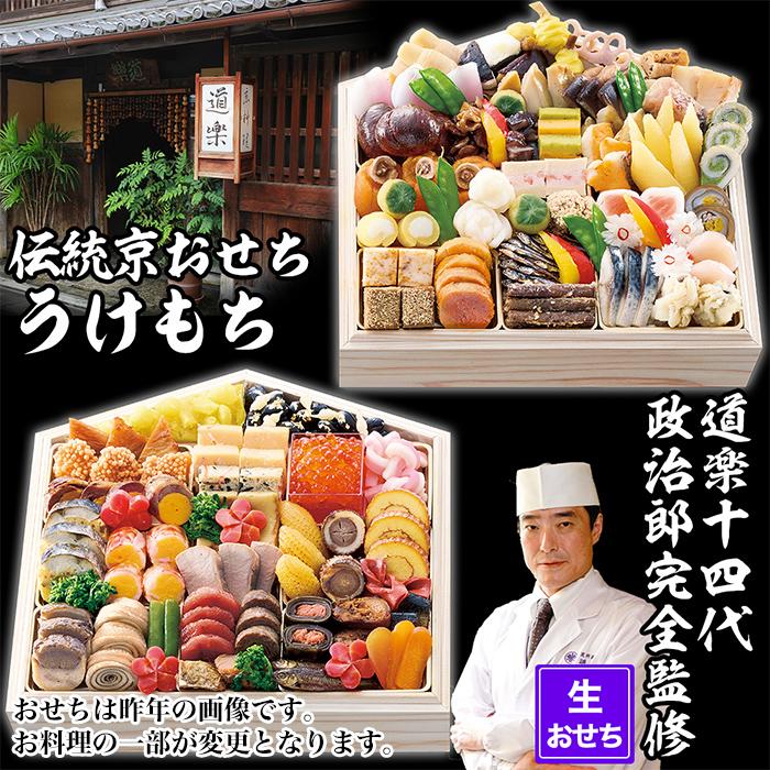 【ふるさと納税】【京料理 道楽】国産 弐段生おせち「うけもち」(約3～5人前) ［ 京都 東山 創業390年 老舗 料亭 おせち 大人気 おすすめ 2026 正月 お節 おせち料理 お取り寄せ 送料無料 年内配送 ふるさと納税 ］