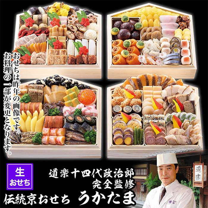 【ふるさと納税】【京料理 道楽】国産 与段生おせち「うかたま」(約6人前)［ 京都 東山 創業390年 老舗 料亭 おせち 大人気 おすすめ 2026 正月 お節 おせち料理 お取り寄せ 送料無料 年内配送 ふるさと納税 ］