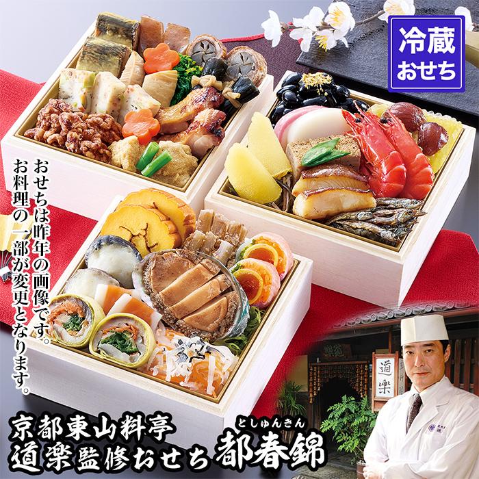 【ふるさと納税】【京料理 道楽】冷蔵おせち三段重「都春錦」(約2人前)［ 京都 東山 創業390年 老舗 料亭 おせち 大人気 おすすめ 2026 正月 お節 おせち料理 お取り寄せ 送料無料 年内配送 ふるさと納税 ］