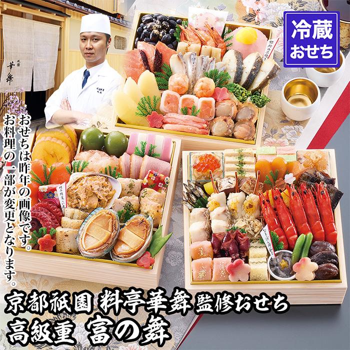 【ふるさと納税】【京都祇園 華舞】三段冷蔵おせち「富の舞」(約4～5人前) ［ 京都 祇園 京懐石 料亭 おせち 大人気 おすすめ 2026 正月 お節 おせち料理 お取り寄せ 送料無料 年内配送 ふるさと納税 ］