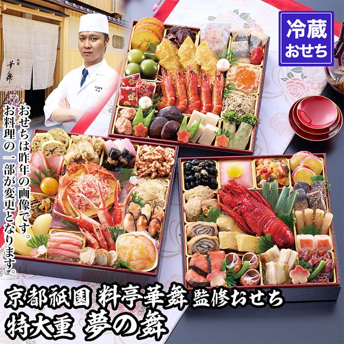 【ふるさと納税】【京都祇園 華舞】冷蔵おせち 特大重三段重「夢の舞」(約5人前)［ 京都 祇園 京懐石 料亭 おせち 大人気 おすすめ 2026 正月 お節 おせち料理 お取り寄せ 送料無料 年内配送 ふるさと納税 ］