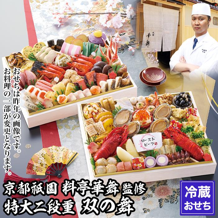 【ふるさと納税】【京都祇園 華舞】冷蔵おせち 特大2段重「双の舞」(約5人前)［ 京都 祇園 京懐石 料亭 おせち 大人気 おすすめ 2026 正月 お節 おせち料理 お取り寄せ 送料無料 年内配送 ふるさと納税 ］