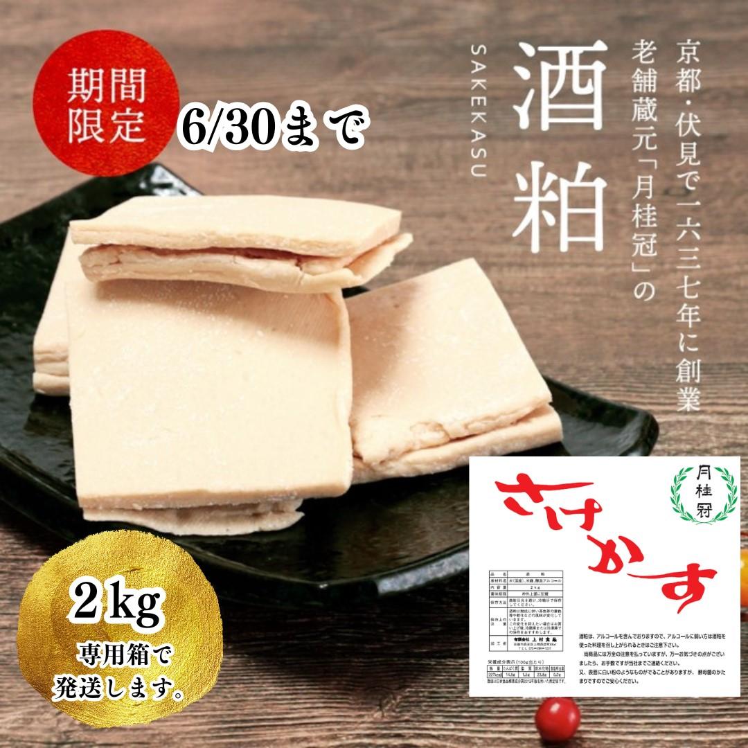 【ふるさと納税】【月桂冠】 酒粕（板状）2kg×1個   ［ゲッケイカン げっけいかん 酒粕 調味料 冬 粕汁 鍋 酒 sake さけ  美味しい おいしい 人気 おすすめ 大容量 お祝い 正月］