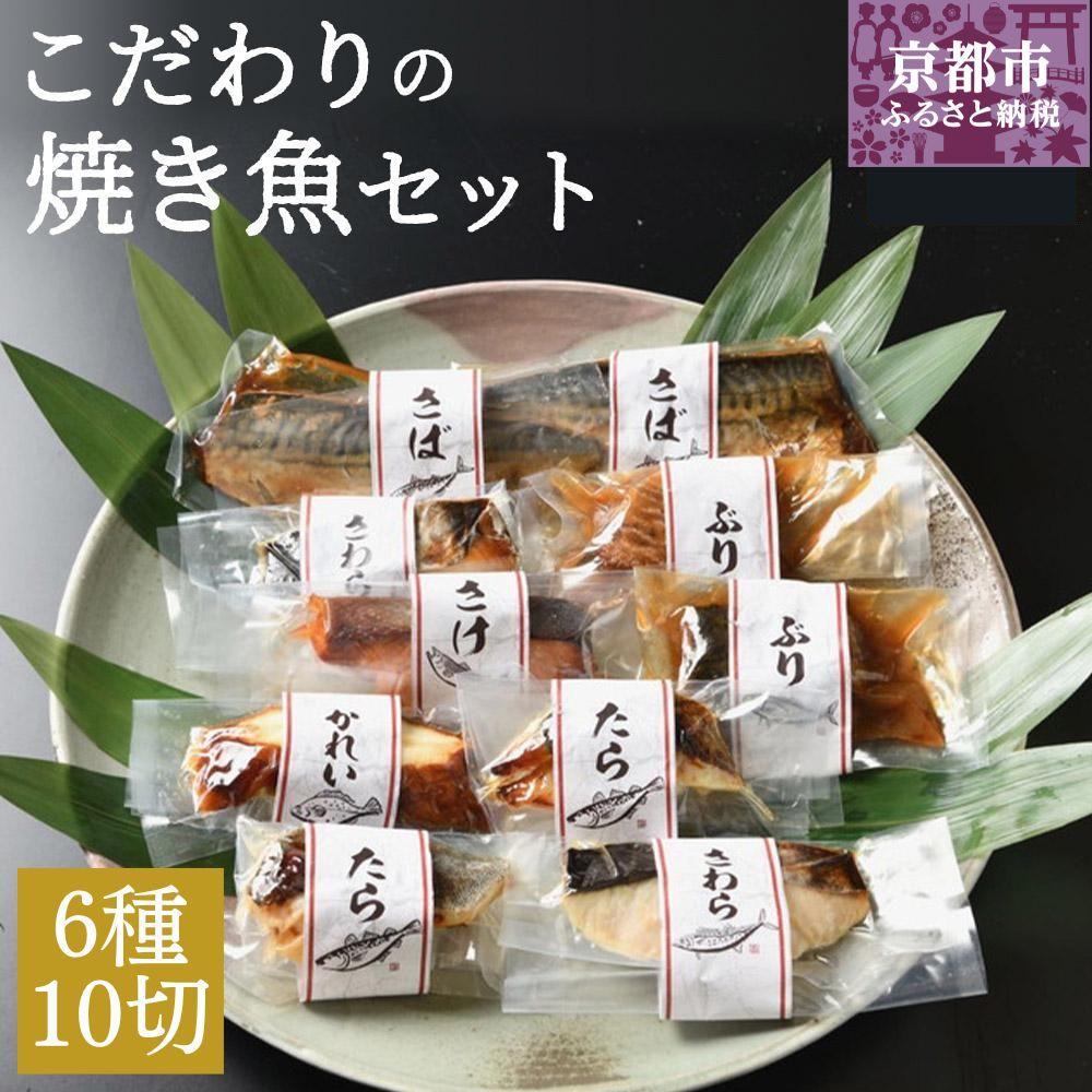 【ふるさと納税】【ばんしょう食品】こだわりの焼き魚セット（6種10切れ） | 京都 西京焼き 照り焼き 煮魚 冷凍食品 人気 おすすめ 詰め合わせ お取り寄せ 通販 ふるさと納税