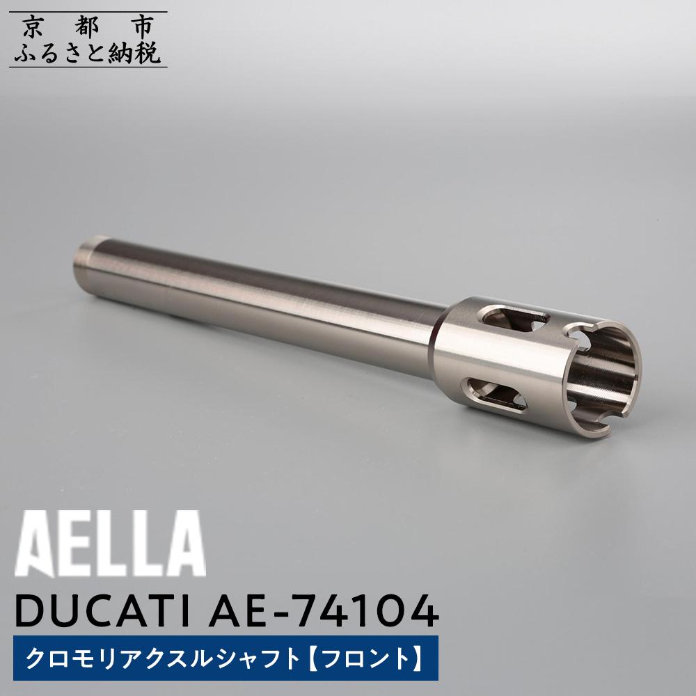 【ふるさと納税】【AELLA】DUCATI｜クロモリアクスルシャフト(フロント) AE-74104 ［ 京都 バイク カスタム パーツ 人気 おすすめ ツーリング ライダー バイカー メーカー ギア ドゥカティ お取り寄せ 通販 ふるさと納税 ］