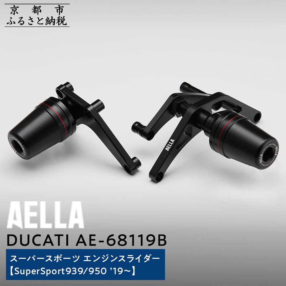 【ふるさと納税】【AELLA】DUCATI スーパースポーツ｜エンジンスライダー(SuperSport939/950 ’19～) AE-68119B ［ 京都 バイク カスタム パーツ 人気 おすすめ ツーリング ライダー バイカー メーカー ギア ドゥカティ お取り寄せ 通販 ふるさと納税 ］
