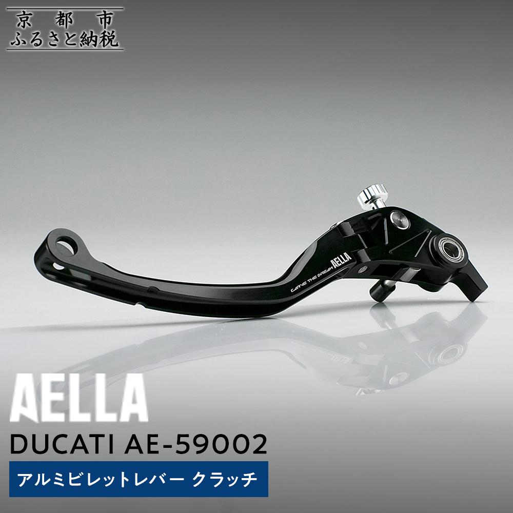 【ふるさと納税】【AELLA】DUCATI ｜アルミビレットレバー クラッチ AE-59002 ［ 京都 バイク カスタム パーツ 人気 おすすめ ツーリング ライダー バイカー メーカー ギア ドゥカティ お取り寄せ 通販 ふるさと納税 ］ 55,000円