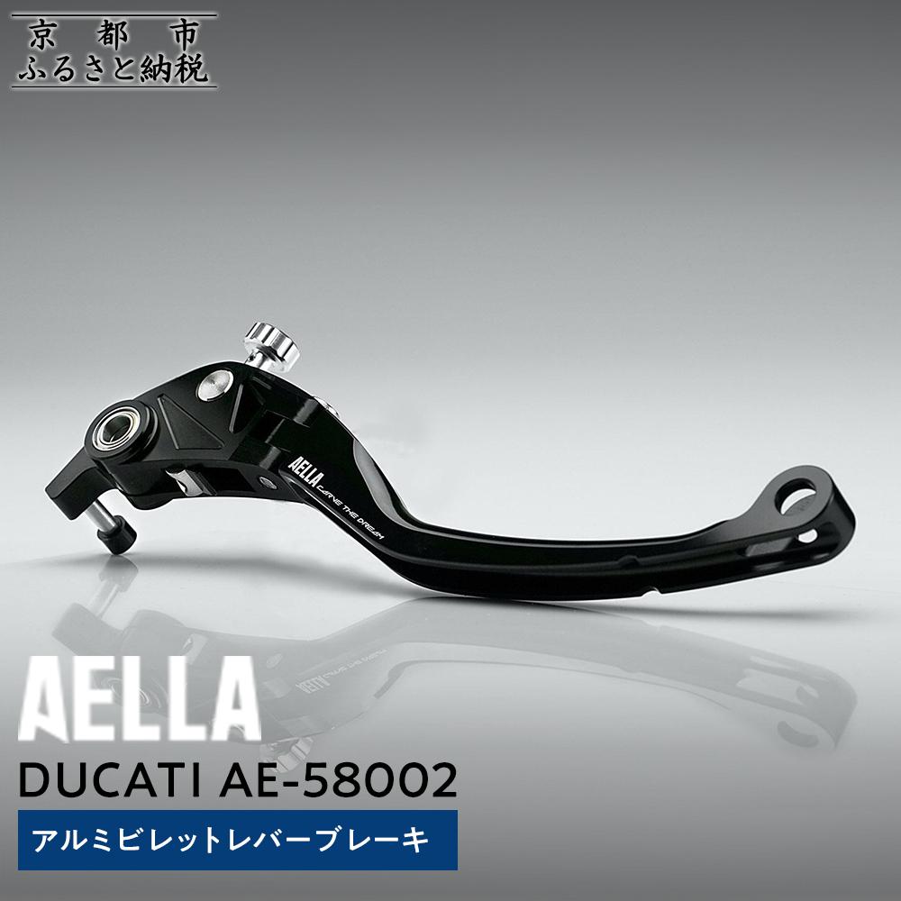 【ふるさと納税】【AELLA】DUCATI ｜アルミビレットレバー ブレーキ AE-58002 ［ 京都 バイク カスタム パーツ 人気 おすすめ ツーリング ライダー バイカー メーカー ギア ドゥカティ お取り寄せ 通販 ふるさと納税 ］｜京都府京都市