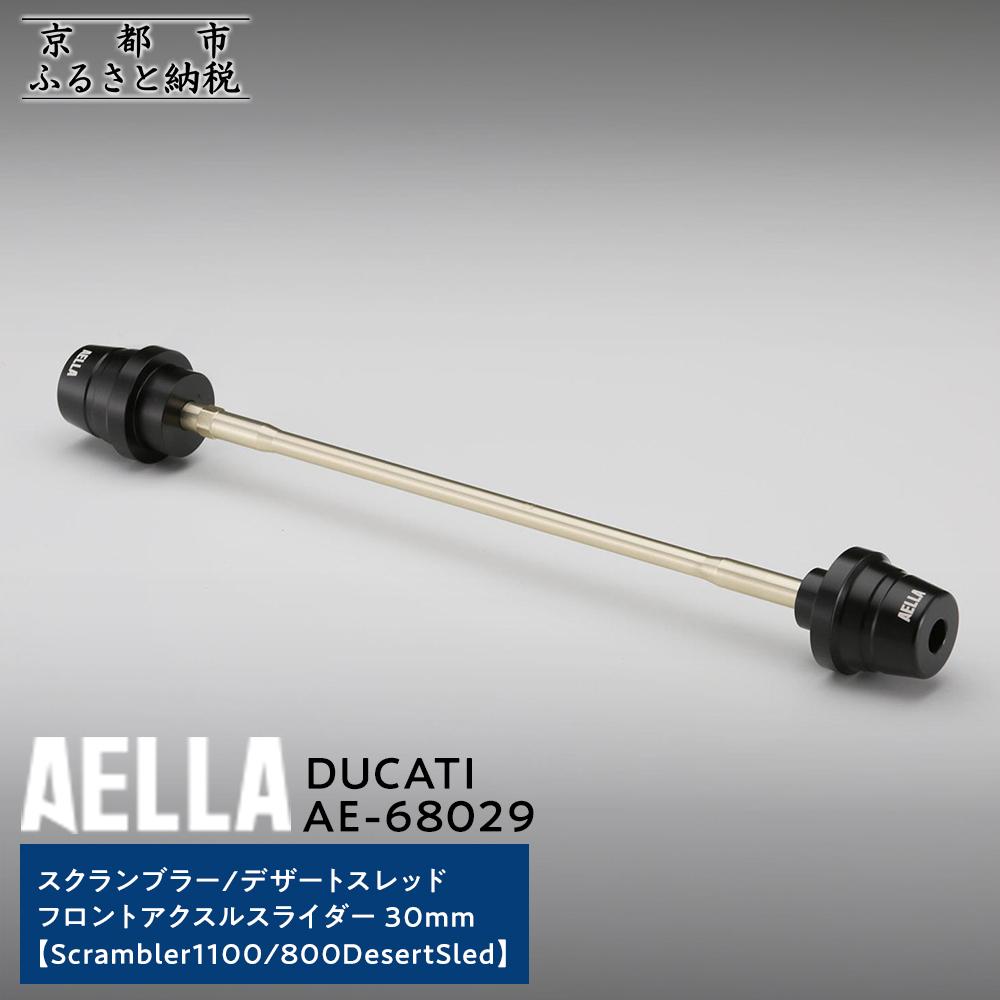 【ふるさと納税】【AELLA】DUCATI スクランブラー/デザートスレッド｜フロントアクスルスライダー 30ｍｍ (Scrambler1100/ 800DesertSled) AE-68029［ 京都 バイク カスタム パーツ 人気 おすすめ ツーリング ライダー バイカー メーカー ギア ドゥカティ お取り寄せ 通販 ］