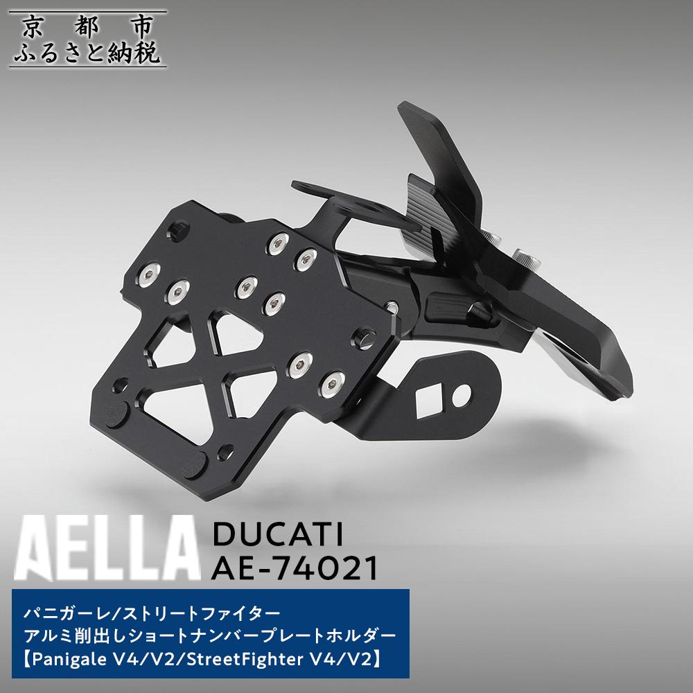 【ふるさと納税】【AELLA】DUCATI パニガーレ/ストリートファイター｜アルミ削出しショートナンバープレートホルダー(Panigale V4/V2/StreetFighter V4/V2) AE-74021［ 京都 バイク カスタム パーツ 人気 おすすめ ツーリング ライダー バイカー メーカー ギア ドゥカティ ］｜京都府京都市