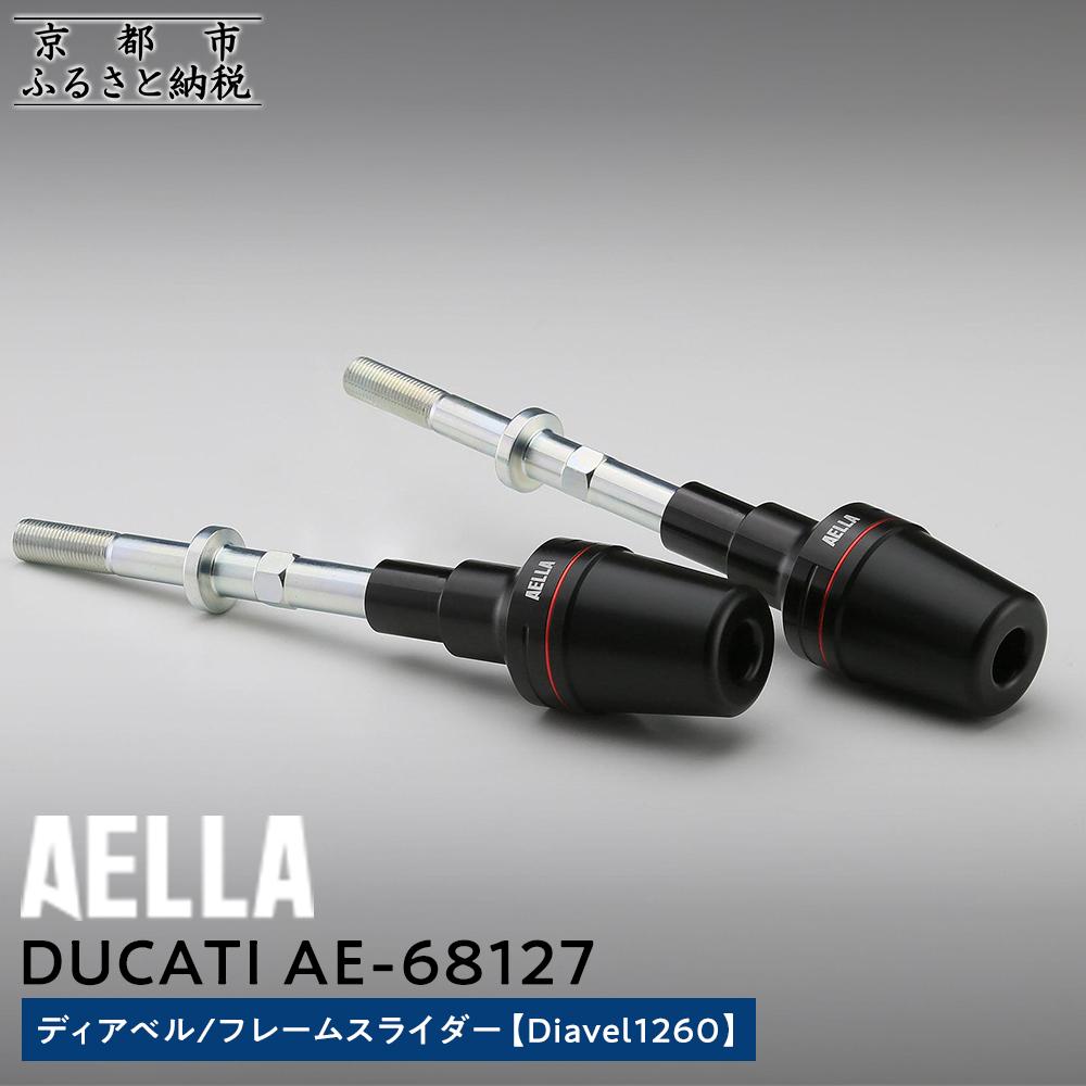 【ふるさと納税】【AELLA】DUCATI ディアベル｜フレームスライダー (Diavel1260) AE-68127［ 京都 バイク カスタム パーツ 人気 おすすめ ツーリング ライダー バイカー メーカー ギア ドゥカティ お取り寄せ 通販 ふるさと納税 ］