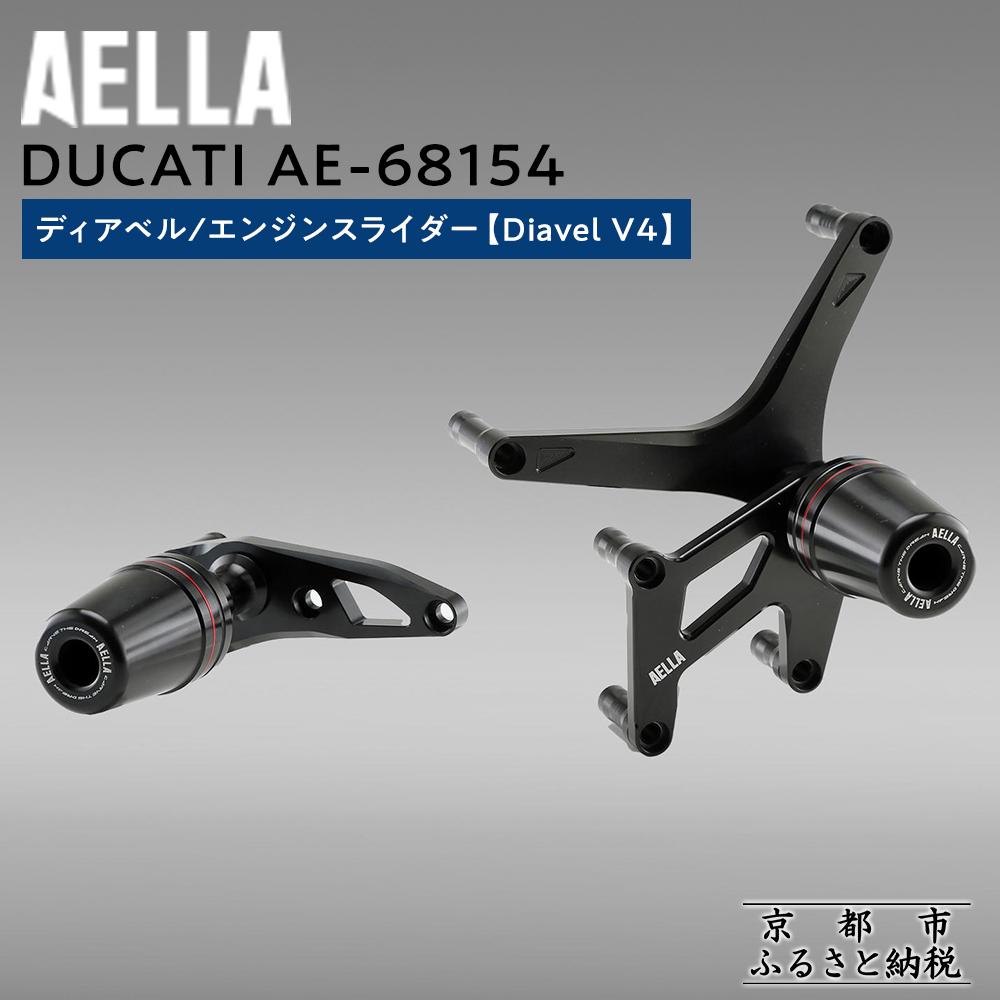 【ふるさと納税】【AELLA】DUCATI ディアベル｜エンジンスライダー (Diavel V4) AE-68154 ［ 京都 バイク カスタム パーツ 人気 おすすめ ツーリング ライダー バイカー メーカー ギア ドゥカティ お取り寄せ 通販 ふるさと納税 ］