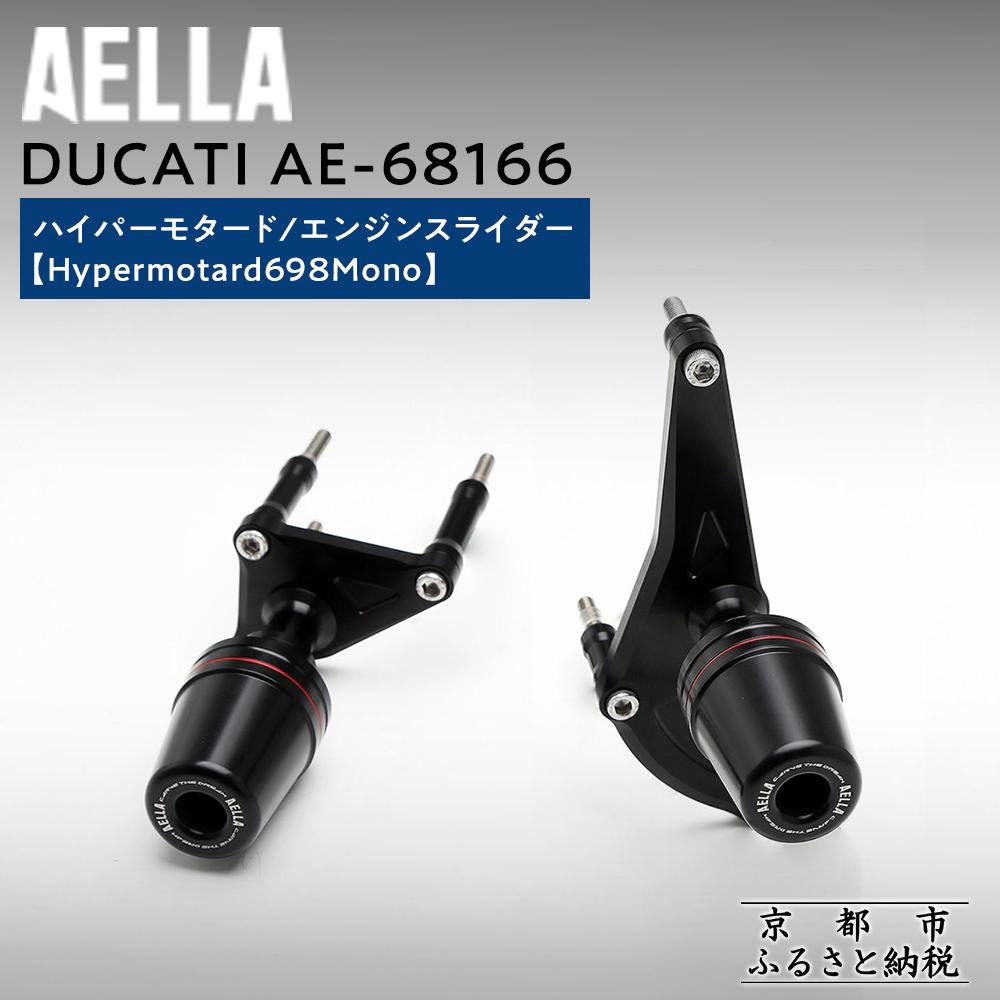 【ふるさと納税】【AELLA】DUCATI ハイパーモタード｜エンジンスライダー (Hypermotard698Mono) AE-68166 ［ 京都 バイク カスタム パーツ 人気 おすすめ ツーリング ライダー バイカー メーカー ギア ドゥカティ お取り寄せ 通販 ふるさと納税 ］