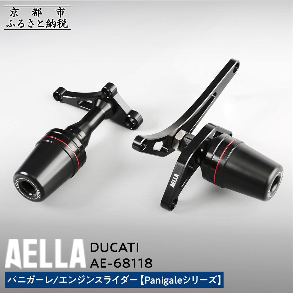 【ふるさと納税】【AELLA】DUCATI パニガーレ｜エンジンスライダー (Panigaleシリーズ) AE-68118 ［ 京都 バイク カスタム パーツ 人気 おすすめ ツーリング ライダー バイカー メーカー ギア ドゥカティ お取り寄せ 通販 ふるさと納税 ］