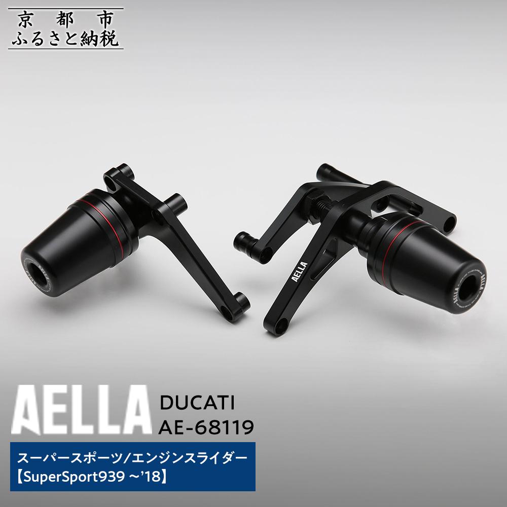 【ふるさと納税】【AELLA】DUCATI スーパースポーツ｜エンジンスライダー (SuperSport939 ～’18) AE-68119 ［ 京都 バイク カスタム パーツ 人気 おすすめ ツーリング ライダー バイカー メーカー ギア ドゥカティ お取り寄せ 通販 ふるさと納税 ］
