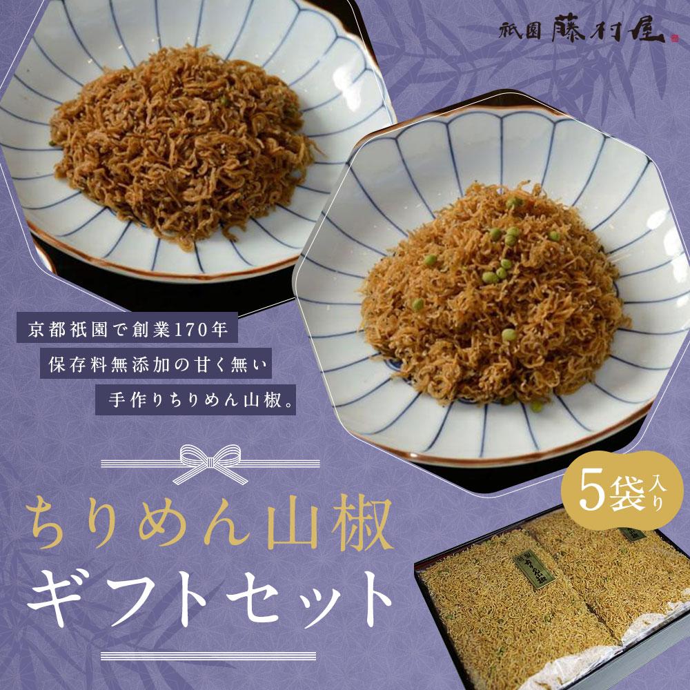 【ふるさと納税】【祇園藤村屋】ちりめん山椒 ギフトセット 60g&times;5袋入り｜京都 ちりめん山椒 人気詰合せ 保存料無添加 [ 祇園 創業170年 甘くないちりめん 手作り 化学調味料不使用 おすすめ ご飯のお供 山椒 お取り寄せ 通販 送料無料 ふるさと納税 ]｜京都府京都市