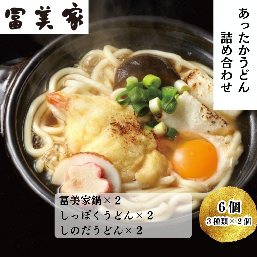 【ふるさと納税】【冨美家】名物 詰め合わせ(3種×2個) | 京都 錦市場 うどんの冨美家 老舗 有名店 人気 おすすめ 簡単 時短 出汁 うどんすき 鍋 麺類 総菜 お取り寄せ 通販 送料無料 ふるさと納税