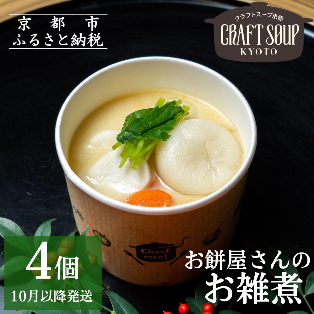 【ふるさと納税】《先行予約》【CHANTMEAL】クラフトスープKYOTO お餅屋さんのお雑煮4個セット［ 京都 祇園 シェフが作る 冷凍スープ 無添加 体に優しい 安心 鳴海餅 おもち 餅  おすすめ おいしい お取り寄せ 通販 送料無料 ふるさと納税 ］