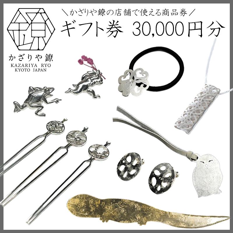【ふるさと納税】【かざりや鐐】ギフト券 30,000円分 | 京都 銀細工 工房 アクセサリー 利用券 商品券 人気 おすすめ ギフト プレゼント お取り寄せ 通販 送料無料 ふるさと納税 55,000円