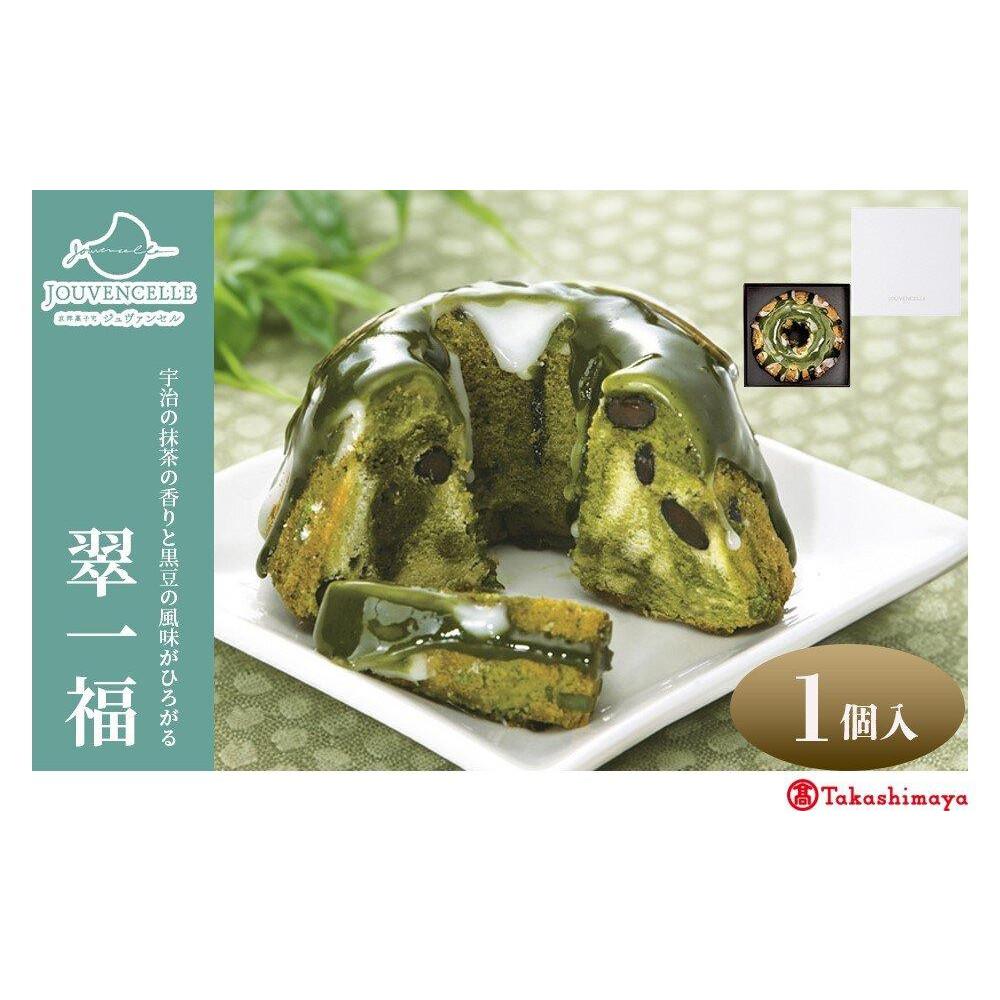 【ふるさと納税】【高島屋選定品】ジュヴァンセル 翠一福 1個［ 京都 スイーツ ブランド 抹茶 黒豆 クグロフ 人気 おすすめ 抹茶 黒豆 焼き菓子 お菓子 ギフト プレゼント お土産 お取り寄せ 送料無料 ふるさと納税 ］