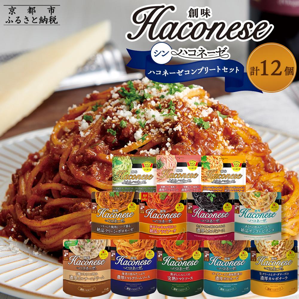 【ふるさと納税】【創味】シンハコネーゼコンプリートセット 全12種12個 ［京都 パスタソース 全12種は超レア 簡単 時短 人気 おすすめ パスタ ソース レトルト 小分け 詰め合わせ セット お取り寄せ 通販 ふるさと納税］