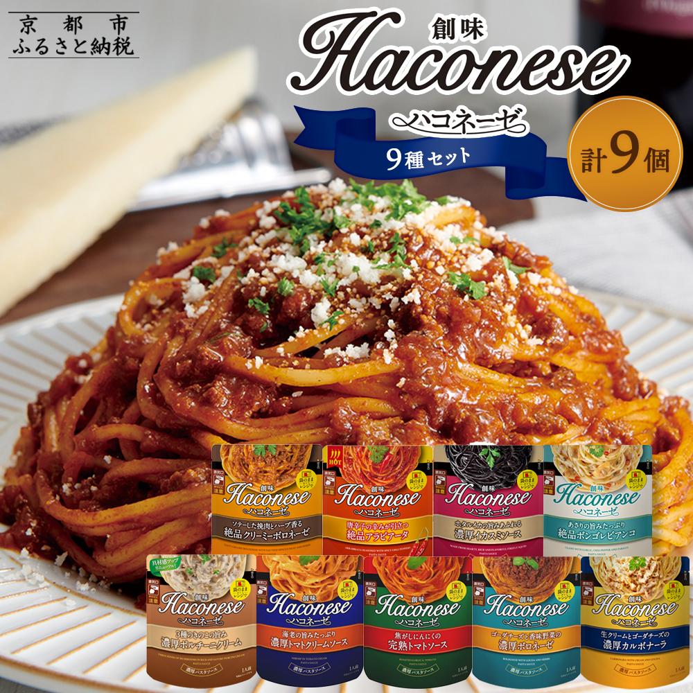 【ふるさと納税】【創味】ハコネーゼ全9種 9個セット ［京都 パスタソース 全9種はレア 簡単 時短 人気 おすすめ パスタ ソース レトルト 小分け 詰め合わせ セット お取り寄せ 通販 ふるさと納税］