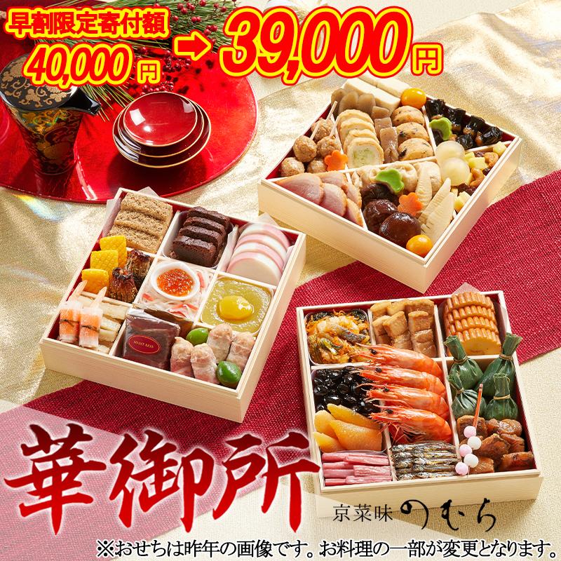【ふるさと納税】【早割 9/30まで】おせち 華御所 (三段重・3～4人前)《2026年 数量限定》【京菜味 のむら】 | 京都 おせち おせち料理 京料理 人気 おすすめ 2026 正月 お祝い グルメ ご自宅用 冷凍 送料無料 お取り寄せ