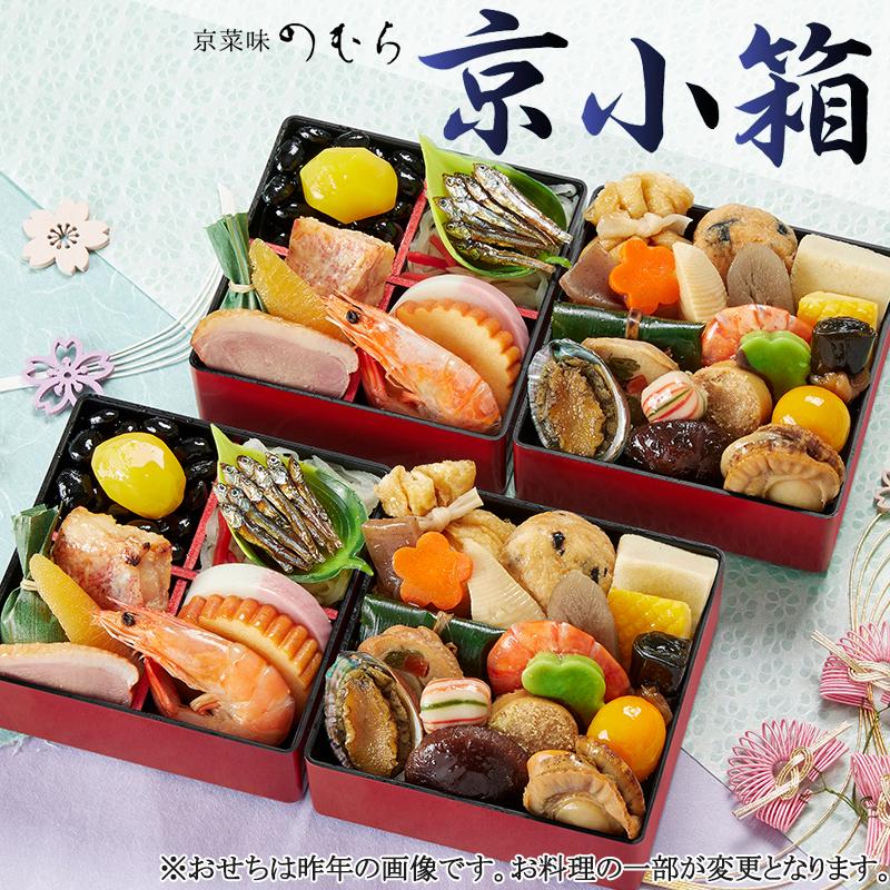 【ふるさと納税】個食おせち 京小箱(二段重×二組・2人前)《2026年 数量限定》【京菜味 のむら】 | 京都 おせち おせち料理 京料理 人気 おすすめ 2026 正月 お祝い グルメ ご自宅用 冷凍 送料無料 お取り寄せ
