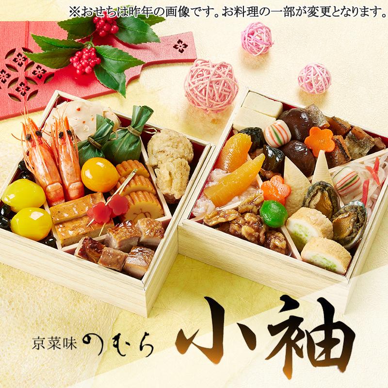 【ふるさと納税】おせち 小袖(二段重・2人前)《2026年 数量限定》【京菜味 のむら】 | 京都 おせち おせち料理 京料理 人気 おすすめ 2026 正月 お祝い グルメ ご自宅用 送料無料 お取り寄せ