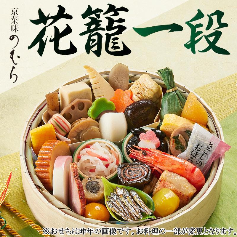 【ふるさと納税】おせち 花籠一段(一段重・1人前)《2026年 数量限定》【京菜味 のむら】 | 京都 おせち おせち料理 京料理 人気 おすすめ 2026 正月 お祝い グルメ ご自宅用 送料無料 お取り寄せ