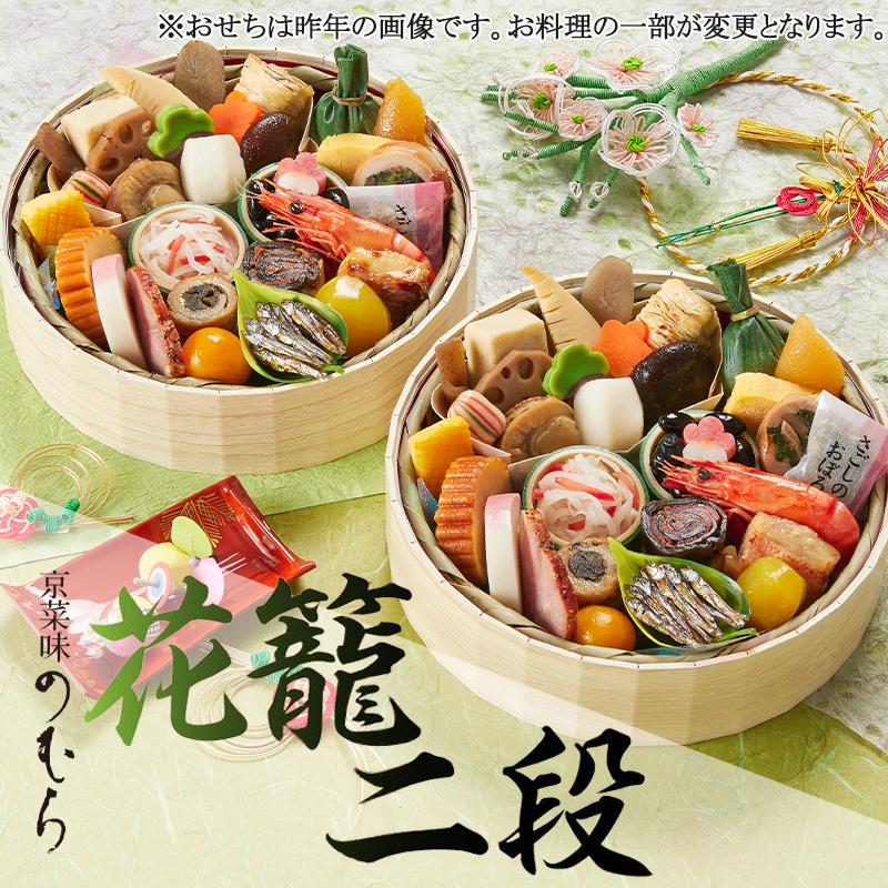 【ふるさと納税】おせち 花籠二段(一段重×二組・1人前×2)《2026年 数量限定》【京菜味 のむら】 | 京都 おせち おせち料理 京料理 人気 おすすめ 2026 正月 お祝い グルメ ご自宅用 冷凍 送料無料 お取り寄せ