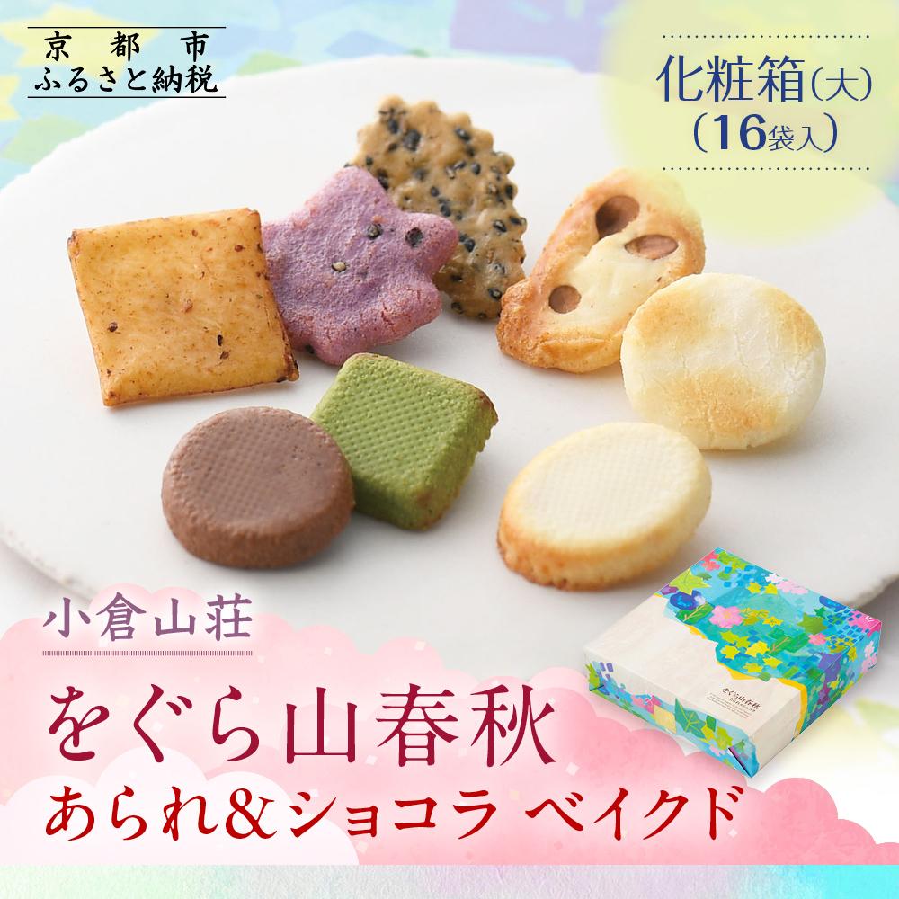 お菓子セット　小倉山荘　虎屋 をぐら山春秋 詰め替え袋(8ヶ入り20袋): 米菓・詰め合わせ京都の
