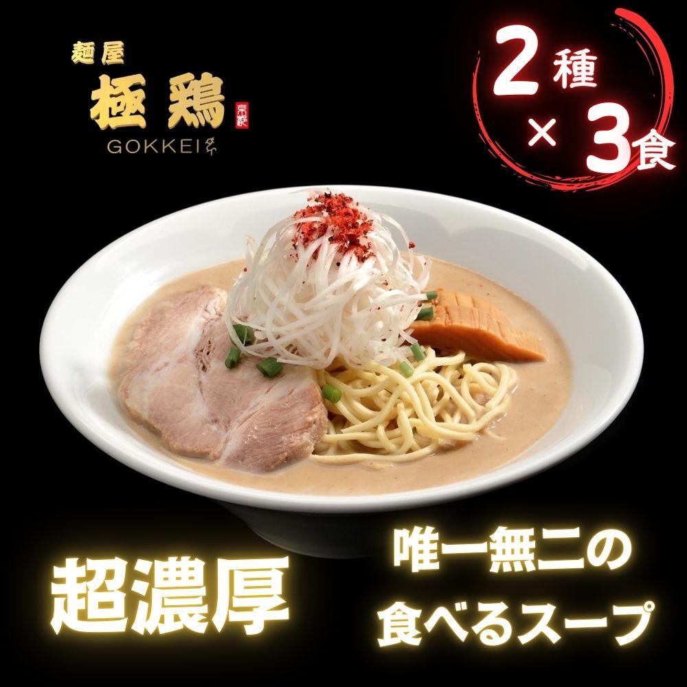 【ふるさと納税】【麺屋 極鶏】鶏だくラーメン 赤だくラーメン 3食セット | ごっけい ゴッケイ 京都 一乗寺 ラーメン 行列店 超濃厚 肉濁鶏白鶏 唯一無二の食べるスープ 大人気 おすすめ 簡単 便利 ラーメン街道 お取り寄せ 通販 送料無料 ふるさと納税
