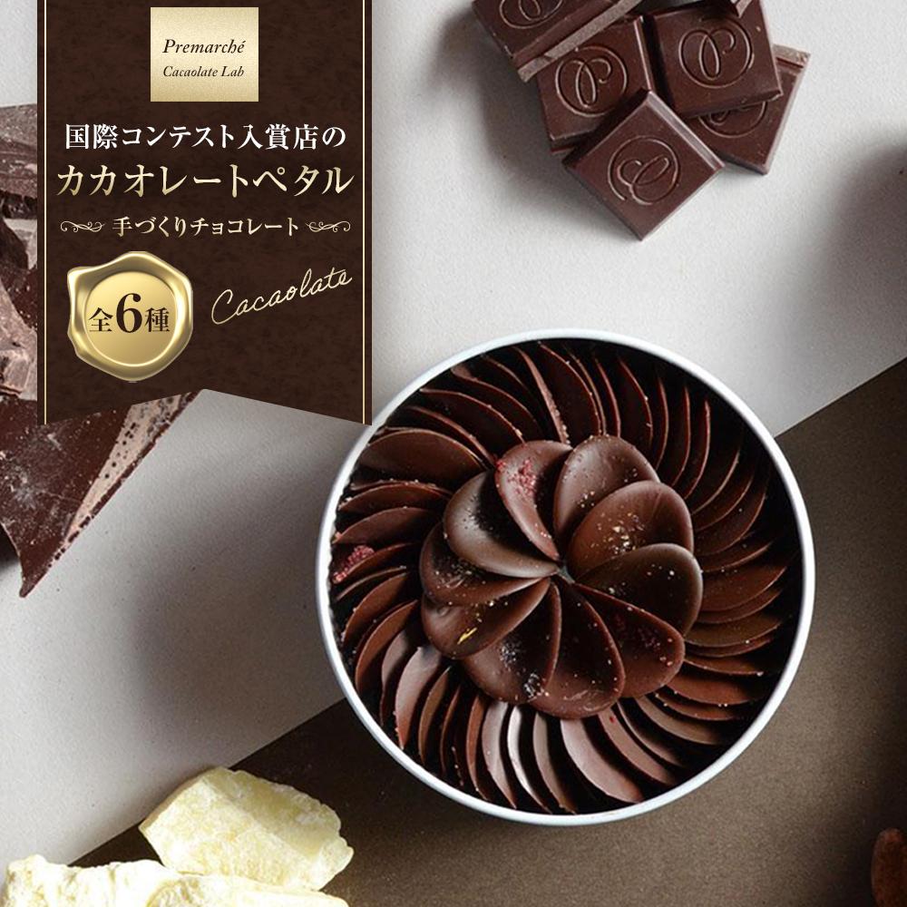 【ふるさと納税】【Premarch・・ Cacaolate Lab】国際コンテスト入賞店の手づくりチョコレート カカオレートペタル全6種 ［ 京都 ショコラ プレマルシェ 花びら型チョコ 人気 おすすめ おしゃれ カカオ お菓子 スイーツ いちご ギフト プレゼント 送料無料 ふるさと納税 ］