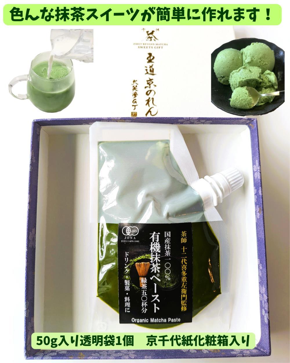 【ふるさと納税】【OMGT】有機抹茶ペースト 50g箱入 ［ 京都 抹茶 お茶 まっちゃ 抹茶ラテ 人気 おすすめ 便利 カンタン お取り寄せ 通販 ふるさと納税 ］