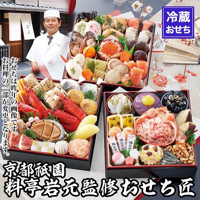 【ふるさと納税】【京都祇園 岩元】冷蔵おせち三段重「匠」(カニver.)約3～4人前［ 京都 祇園 老舗 料亭 完売必至の大人気おせち おすすめ 2026 正月 お祝い おせち お節 京おせち グルメ お取り寄せ 通販 送料無料 ふるさと納税 ］
