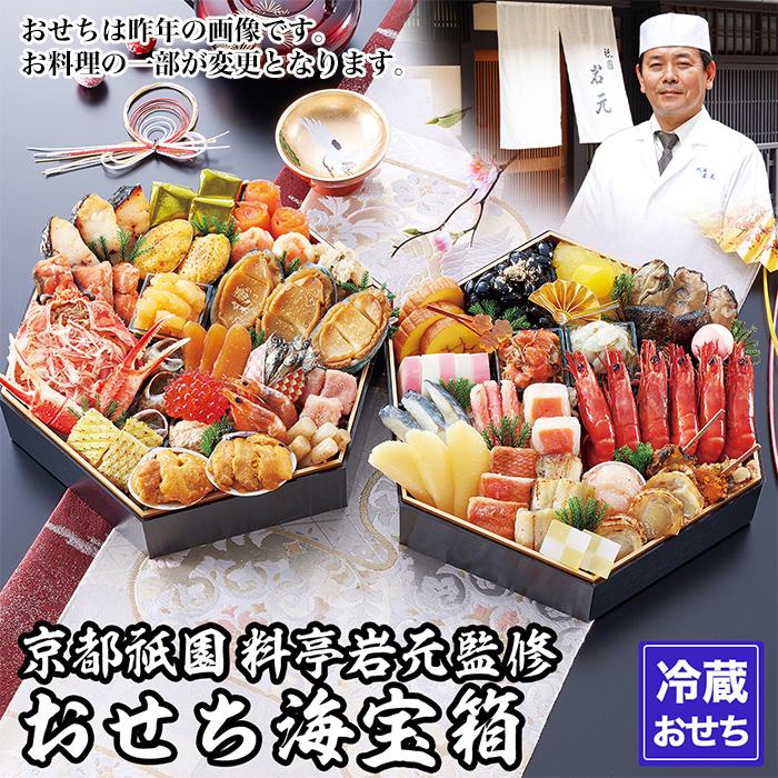 【ふるさと納税】【京都祇園 岩元】冷蔵おせち六角二段重「海宝箱」約4人前［ 京都 祇園 老舗 料亭 完売必至の大人気おせち おすすめ 2026 正月 お祝い おせち お節 京おせち グルメ お取り寄せ 通販 送料無料 ふるさと納税 ］