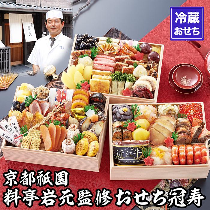 【ふるさと納税】【京都祇園 岩元】冷蔵おせち三段重「冠寿」約3～4人前［ 京都 祇園 老舗 料亭 完売必至の大人気おせち おすすめ 2026 正月 お祝い おせち お節 京おせち グルメ お取り寄せ 通販 送料無料 ふるさと納税 ］