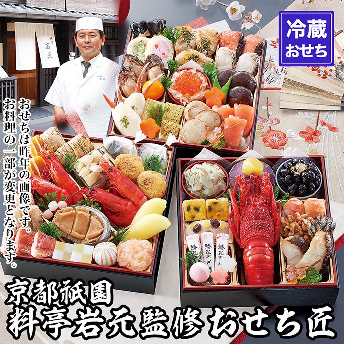 【ふるさと納税】【京都祇園 岩元】冷蔵おせち三段重「匠」(ロブver.)約3～4人前［ 京都 祇園 老舗 料亭 完売必至の大人気おせち おすすめ 2026 正月 お祝い おせち お節 京おせち グルメ お取り寄せ 通販 送料無料 ふるさと納税 ］