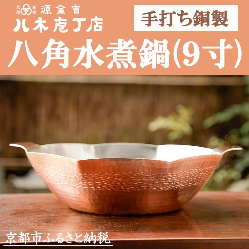 【ふるさと納税】【八木庖丁店】手打ち銅製 八角水煮鍋(9寸)｜京都 キッチン用品 人気 鍋 [ 京都 キッチン用品 家庭用品 ブランド 鍋 人気 おすすめ 調理器具 お取り寄せ 通販 送料無料 ふるさと納税 ]