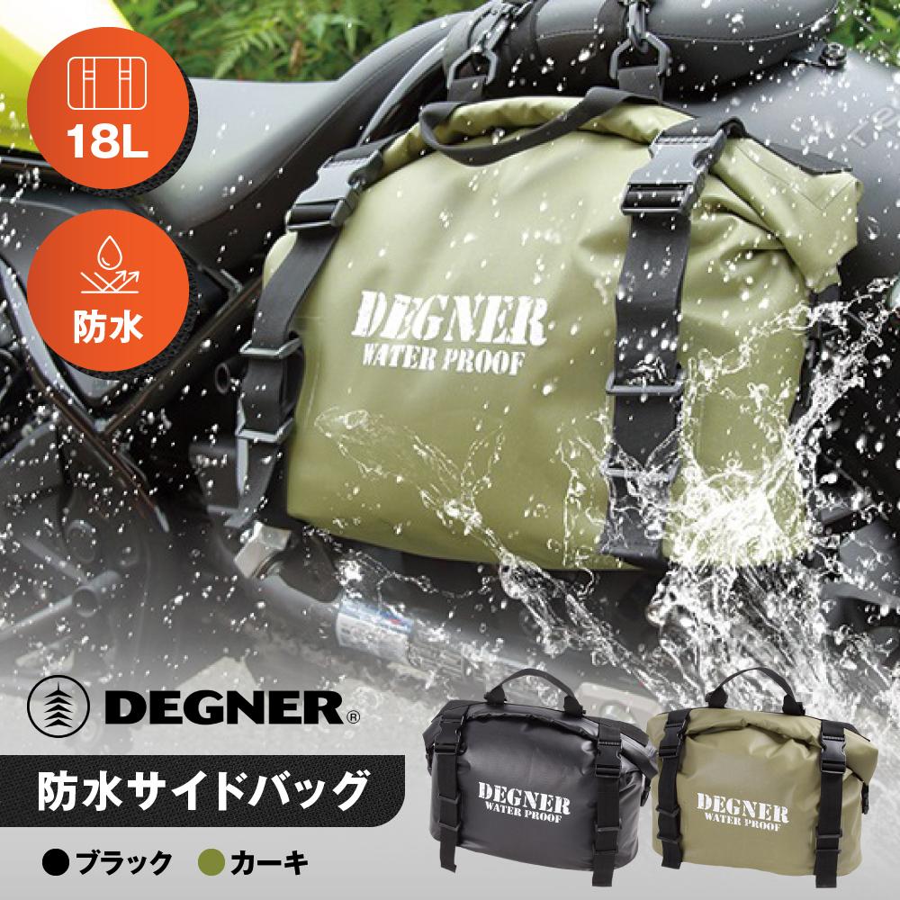 【ふるさと納税】【デグナー】防水サイドバッグ[NB-148]【カラー選択可能】［ 京都 バイクギア バッグ 鞄 かばん 人気 おすすめ 革 レザー ツーリング ライダー バイカー バイク ブランド メーカー ギア パーツ ］ | DEGNER｜京都府京都市