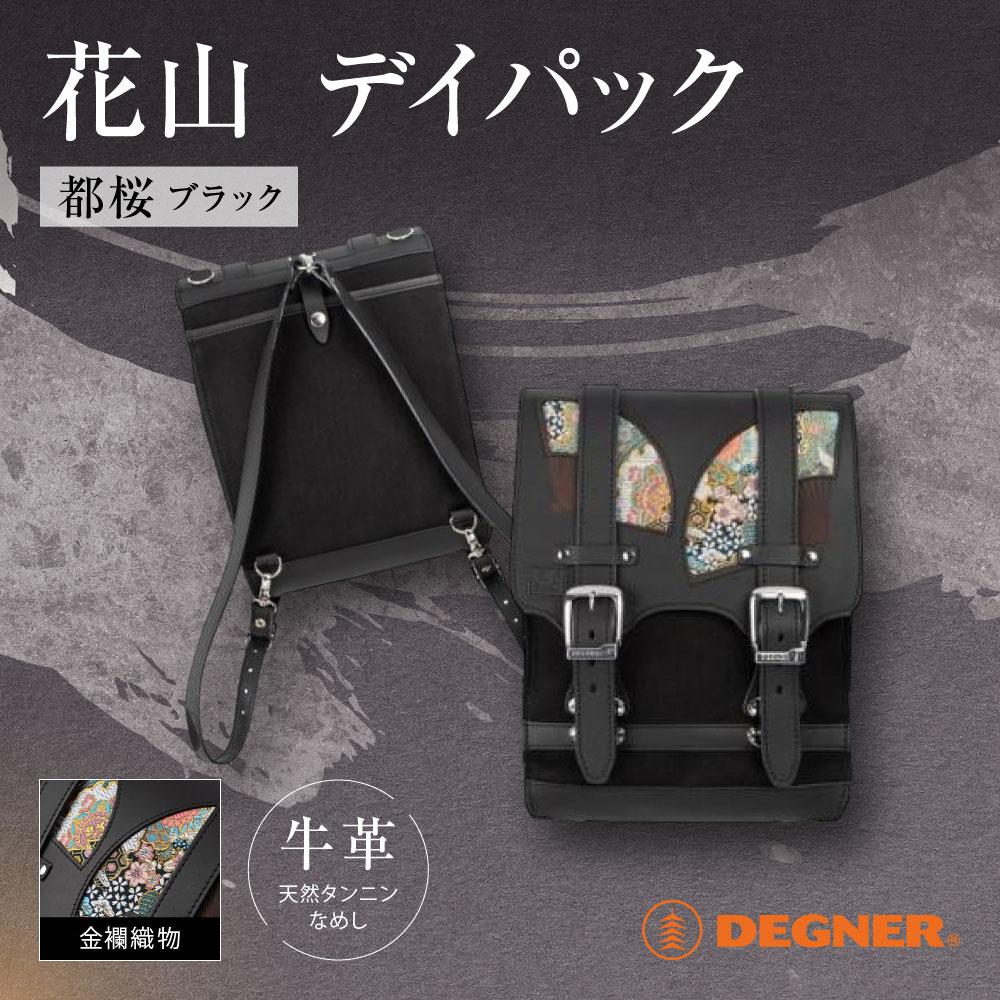 【ふるさと納税】【デグナー】★京都市ふるさと納税限定品★花山デイパック［W-132K］［ 京都 バイクギア バッグ 鞄 かばん 人気 おすすめ 革 レザー ツーリング ライダー バイカー バイク ブランド メーカー ギア パーツ ］ | DEGNER