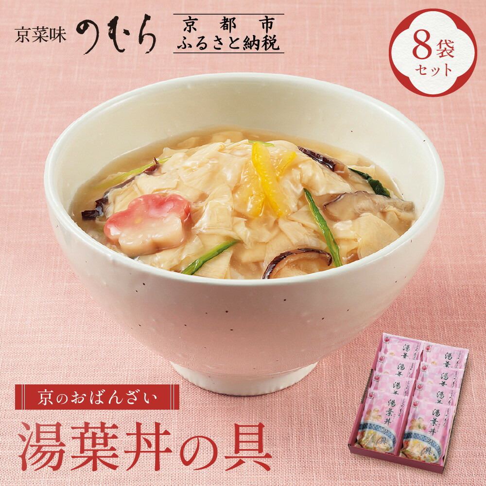 【ふるさと納税】【京菜味のむら】【京ブランド認定】湯葉丼の具(180g×8袋) | 京都 ゆば 湯葉 丼 惣菜 どんぶり 8袋 逸品 お取り寄せ グルメ ご当地 ギフト お祝い 内祝い 京菜味のむら 京都府 京都市